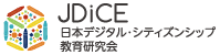 JDiCE 日本デジタル・シティズンシップ教育研究会